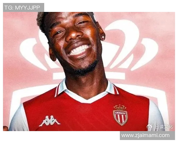 博格巴重返赛场加盟摩纳哥法甲再迎世界杯冠军归来盛况